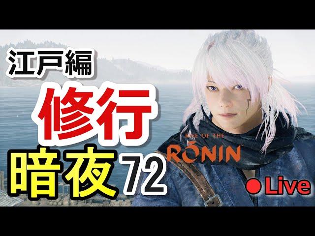 【暗夜】勝先生、栄ちゃん、上様、無限鉄舟...強敵たちのスパルタ修行【江戸編】(#72)【Rise of the RONIN】CERO D版/ネタバレ注意/ライブ配信/実況