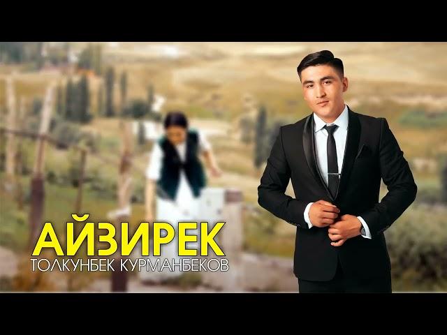 Жаны хит 2022/                                   Толкунбек Курманбеков - Айзирек (remix)