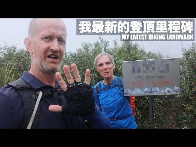 MY LATEST HIKING ACHIEVEMENT! ️ 我最新的登頂里程碑 (有中文字幕)