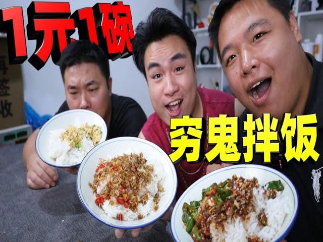 It only costs 1 yuan to make a bowl of ”poor devil mixed rice” with three different flavors. Is it