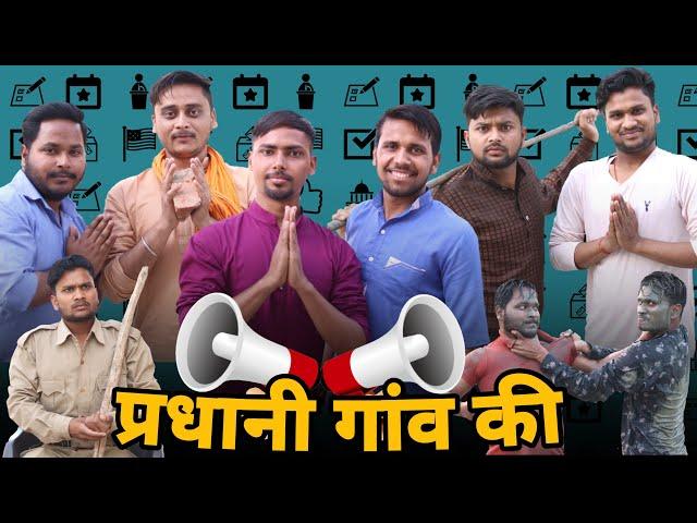 Pradhani Gaon Ki || The FunDoze || TFD Videos