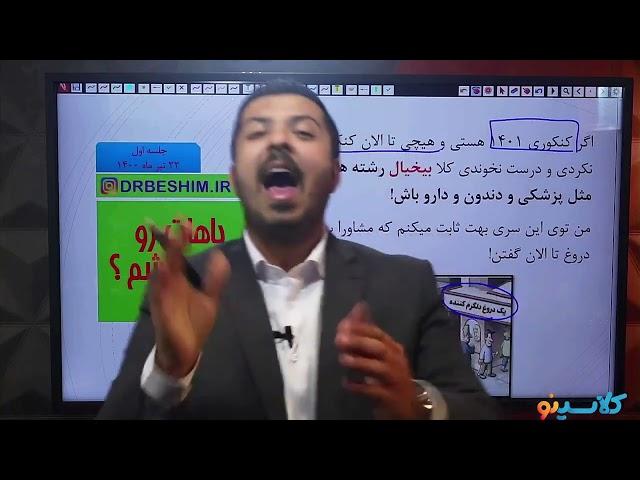 کلاسینو First Classجلسه اول کنکور1401 مشاوره و برنامه ریزی استاد مبشر