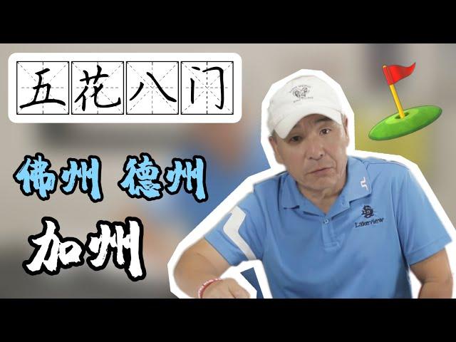 EP54 | 佛州、德州还是加州？