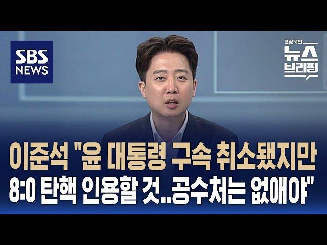 이준석 "헌재, 윤 구속 취소에도 8:0 탄핵 인용할 것…공수처는 없애야" / SBS / 편상욱의 뉴스브리핑