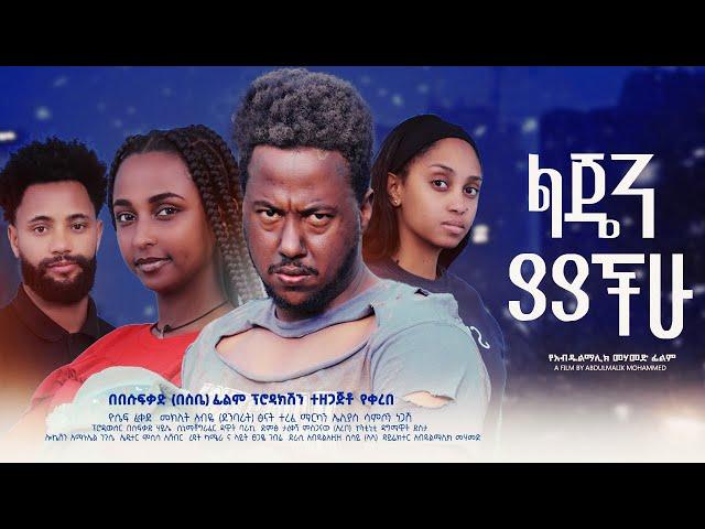 ልጄን ያያችሁ - Ethiopian Movie Lejen Yayachu 2024 Full Length Ethiopian Film Lejen Yayachuh 2024