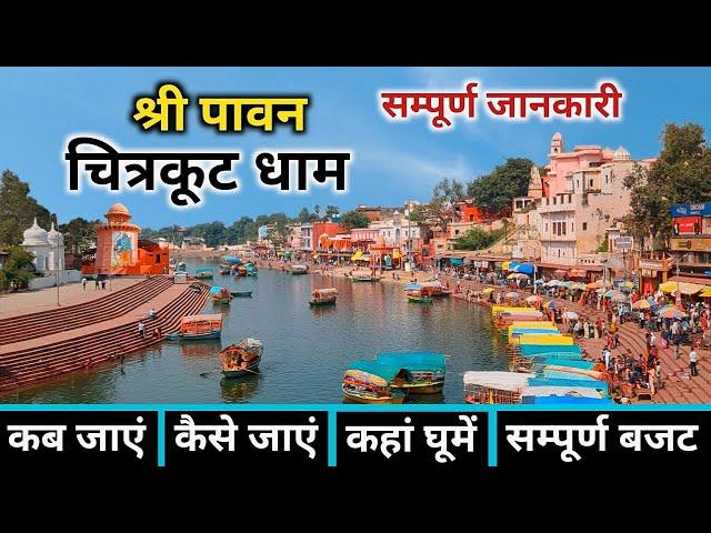 चित्रकूट | Chitrakoot Dham | Chitrakoot Tour Guide | Chitrakoot Tourist Places | Chitrakoot Tour