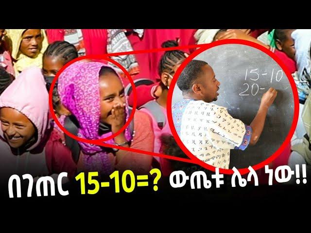 በገጠር ትምህርት ቤት ኮሜዲያን እሸቱ ጉዱ ፈላበት!! ፡ Donkey Tube Comedian Eshetu Ethiopia : እሸቱ መለሰ