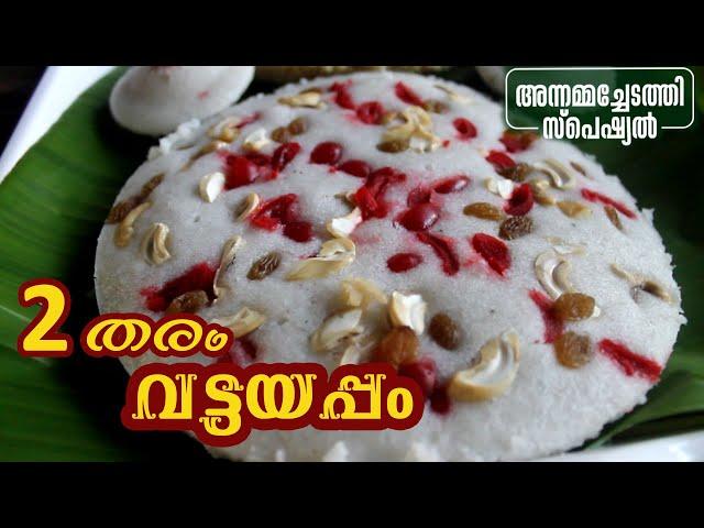 വട്ടയപ്പം രണ്ട്  തരത്തിൽ | VATTAYAPPAM RECIPE | Annammachedathi special