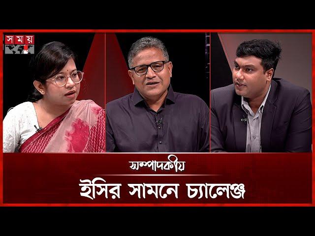 ইসির সামনে চ্যালেঞ্জ | ১৫ জুন ২০২৫ | সম্পাদকীয় | Sompadokio | Talk Show | Somoy TV