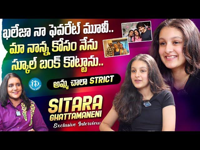 Sitara Ghattamaneni Exclusive Interview With Swapna | Mahesh Babu | Namrata Shirodkar | iDream Media