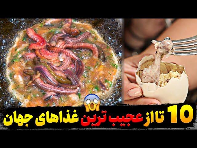 غذاهای عجیب: 10 تا از عجیب و غریب ترین غذاهای جهان که باورتان نمیشود کسی بخورتشان