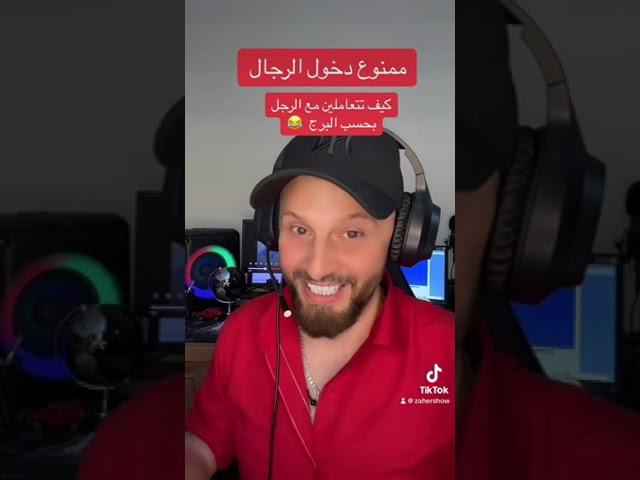 ممنوع دخول الرجال … كيف تتعاملين مع كل رجل بحسب البرج  .. لكل #الابراج