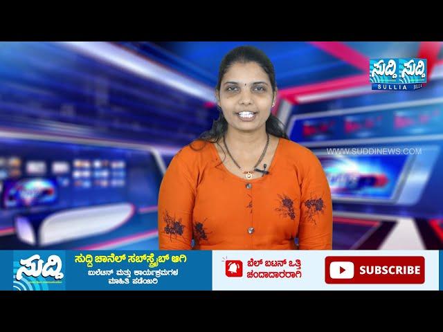 NEWS BULLETIN 20 02 2023 | SUDDI NEWS SULLIA |