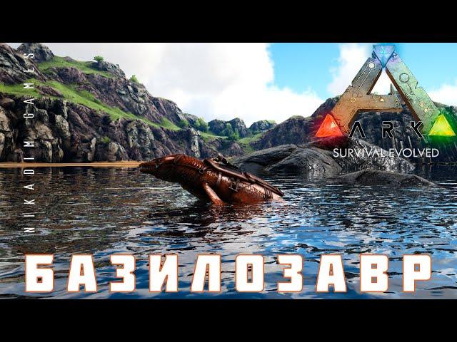  ARK: SURVIVAL EVOLVED БАЗИЛОЗАВР [прохождение] #18