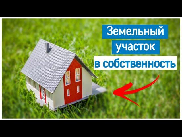 Как оформить землю под домом в собственность? - земельное право