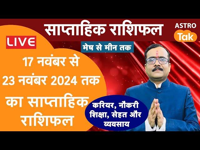 Live: साप्ताहिक राशिफल | Weekly Horoscope | 17 November To 23 November 2024 | Praveen Mishra