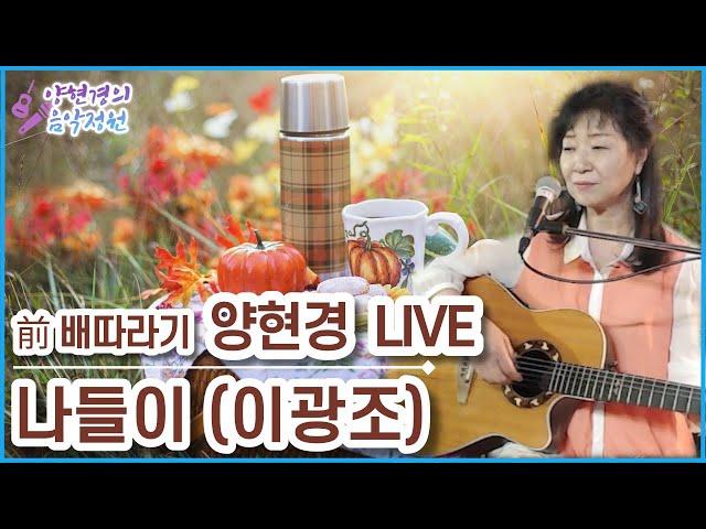 나들이(이광조) 양현경의 음악정원 시즌2 가수 양현경 (전 배따라기) 통기타 라이브｜발라드 포크송 올드팝｜7080 8090