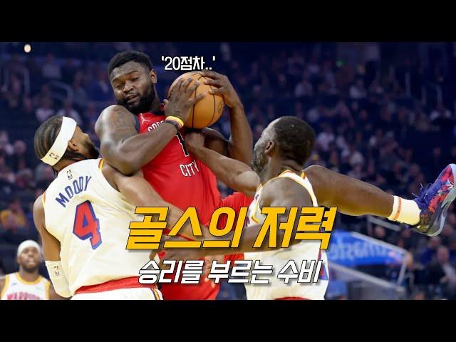 커리도 없는 위기의 순간, 단체로 각성한 골스 근황 ㄷㄷ | 골든 스테이트 vs 뉴올리언스 | NBA 경기 리뷰