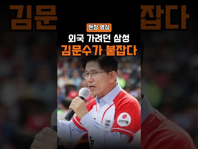 외국 나가려던 삼성 반도체, 김문수가 붙잡았다