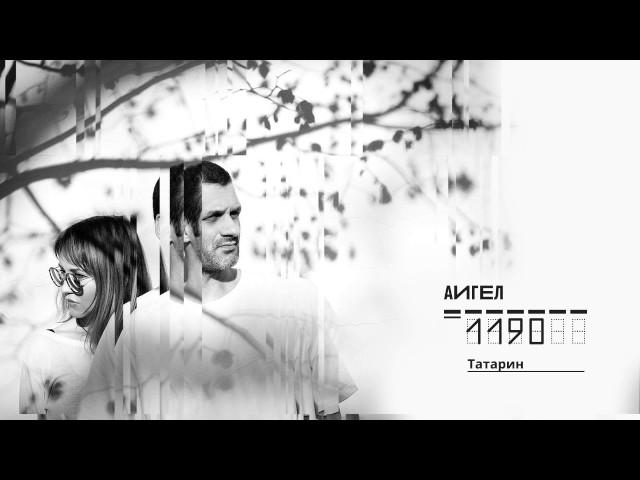 8. АИГЕЛ - Татарин || AIGEL - Tatar ["1190", 2017, English, Russian, Tatar subtitles]