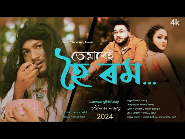 Tumare Hoi Rom || Kumar Manoj || New Assamese Music Video