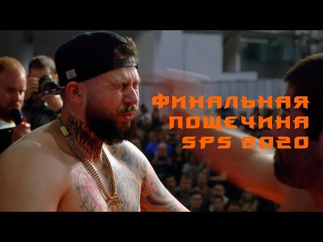 Финальная пощечина SPS 2020