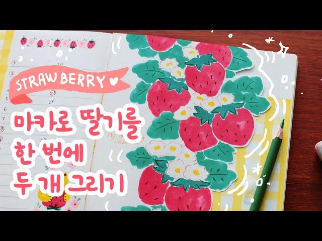 딸기 그리기  다이어리 꾸미기  Drawing Strawberry  손그림