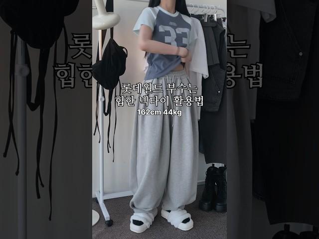 롯데월드 부수는 힙한 넥타이 활용법 #룩북 #lookbook #데이트룩 #ootd #outfit #fashion #놀이공원 #오늘뭐입지 #데일리룩