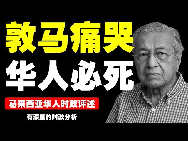 马哈迪落泪背后藏了多少政治算盘？
