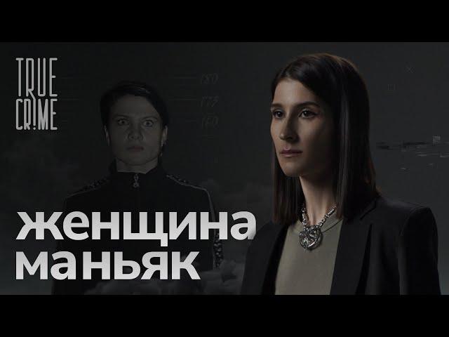 Как ловили самую опасную серийную убийцу современной России? / TRUE CRIME