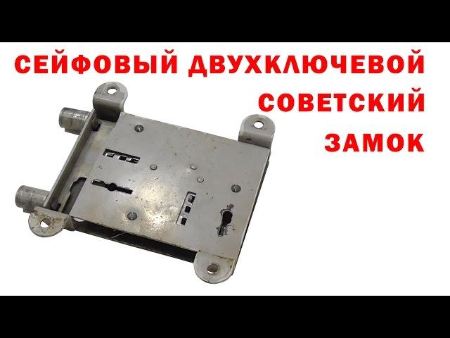 Сейфовый двухключевой замок советской эпохи
