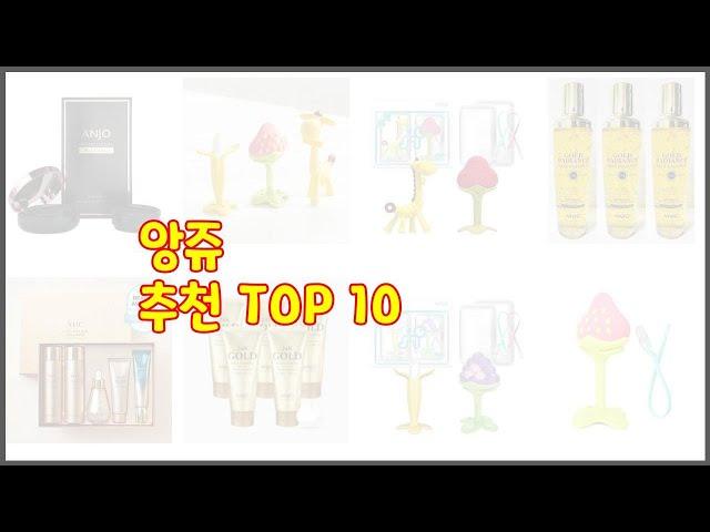 앙쥬 추천 스마트 구매의 시작 가격, 품질, 판매량 TOP 10 상품