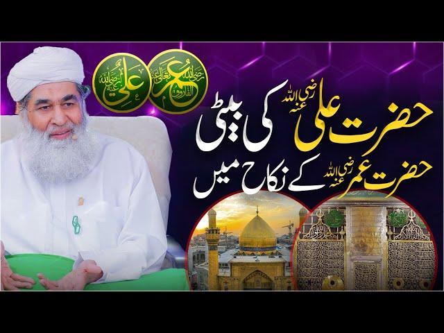 Hazrt Umar Ki Shadi Mola Ali Ki Beti Se | Ahle Bait e Athar Ki Mohabbat | Maulana Ilyas Qadri Bayan