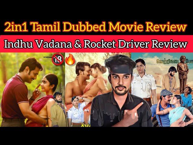 2in1 Movie Review | IndhuVadana Review | Rocket Driver Review | Tamil Thriller Movie | CriticsMohan