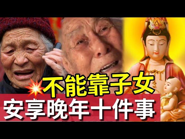 #佛禪 仔女靠不住！晚年「最好的養老」不能靠子女「不是去養老院」只要做到這10件事！很多人都後悔知道太遲！ #星雲大師