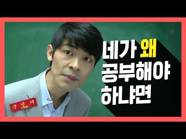 공부해야 하는 이유 (공부하기 싫을 때) 공신 강성태