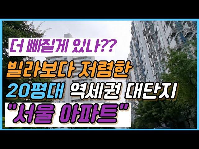 서울 아파트 중 빌라 보다 저렴한 3억원대로 실거주까지 가능한 20평대 대단지 아파트 단지 분석!! 부동산 아는만큼 보입니다. #서울아파트 #대단지아파트 #실거주