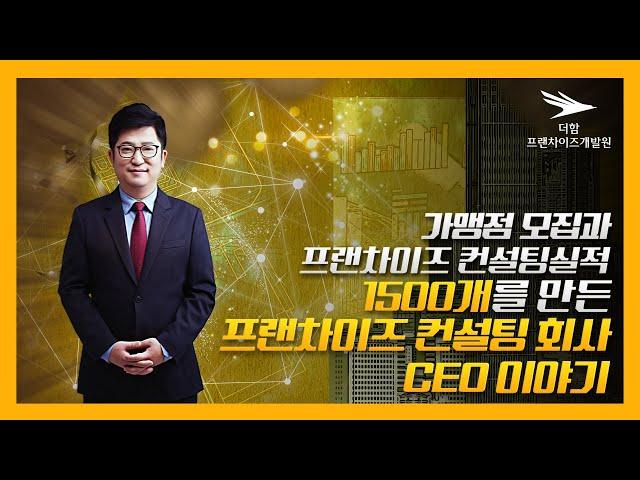 [CEO스토리]가맹점모집과 프랜차이즈 컨설팅 1500건의 경력과 경험을 보유한 #더함프랜차이즈개발원 회사소개 #가맹계약서 #정보공개서  #창업 #프랜차이즈 #프랜차이즈창업