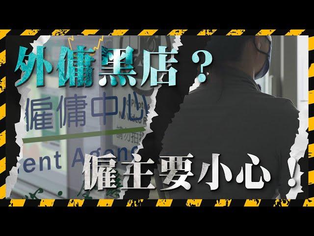 外傭黑店？不停推銷斷約外傭 簽約後消失 網上公開事件即要求刪除帖文 否則法律追究 原來臭名昭著？｜Channel C HK