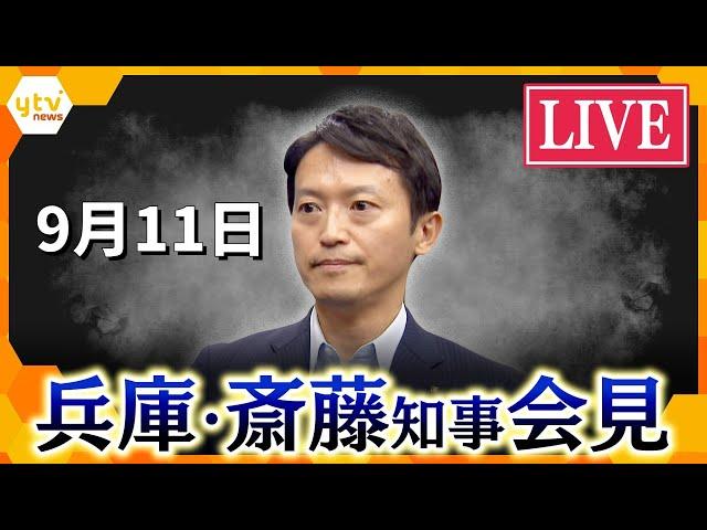 【LIVE】定例会見　会見中に涙「間違いもあったかと思うが、県民の皆さんのために…」兵庫県議全員が「辞職」要求へ「不信任決議案」を19日に提出へ