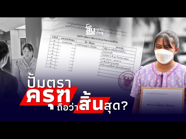 สืบเสาะเจาะข่าว : ไขปม “เอกสารครูเบญ” ปั้มตราครุฑถือว่าสิ้นสุด?|ไทยนิวส์|