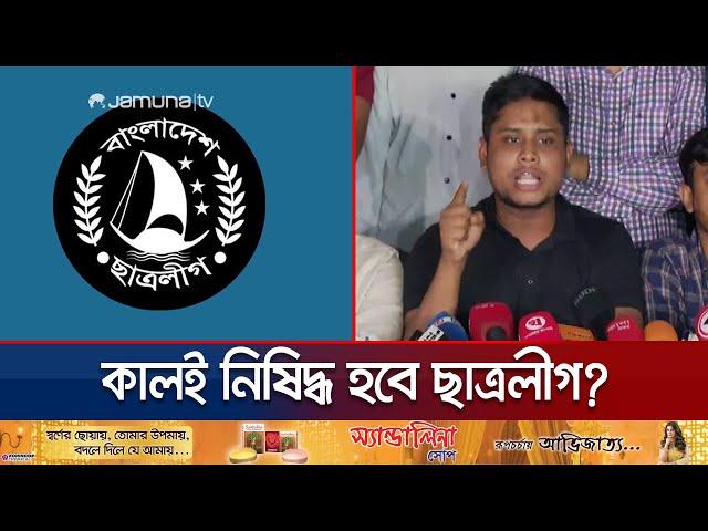 আর ১ দিনের মধ্যেই ছাত্রলীগকে নিষিদ্ধ করতে হবে: হাসনাত | Hasnat Abdullah | Chatroleague | Jamuna TV