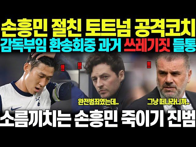 "XX, 완전범죄였는데..." 손흥민 절친 토트넘 공격코치 메이슨, 타팀 감독부임 환송회중 쓰레기짓 들통, 소름끼치는 손흥민 죽이기 진범으로 밝혀지자 영국 초토화