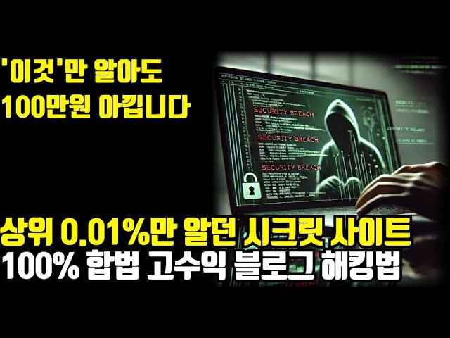 초보 블로거 필수! 경쟁 블로그 인기 키워드 100% 합법적으로 해킹하는 방법 (+사이트 추천 BEST 5)