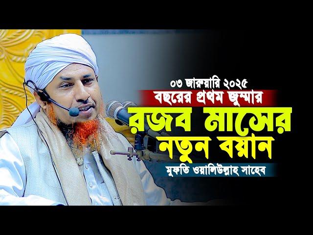 2025 সালের রজব মাসের নতুন বয়ান | Mufti Waliullah 2025 | মুফতি ওয়ালিউল্লাহ জুম্মার বয়ান 2025