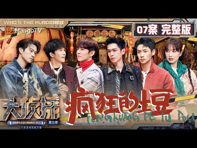 MultiSub《大侦探9》07案完整版 疯狂的土豆：爱丽丝屯超级大土豆现世 大张伟带动何炅吴昕展示“爱屯表演秀” | Who's The Murderer S9 EP7 | MangoTV