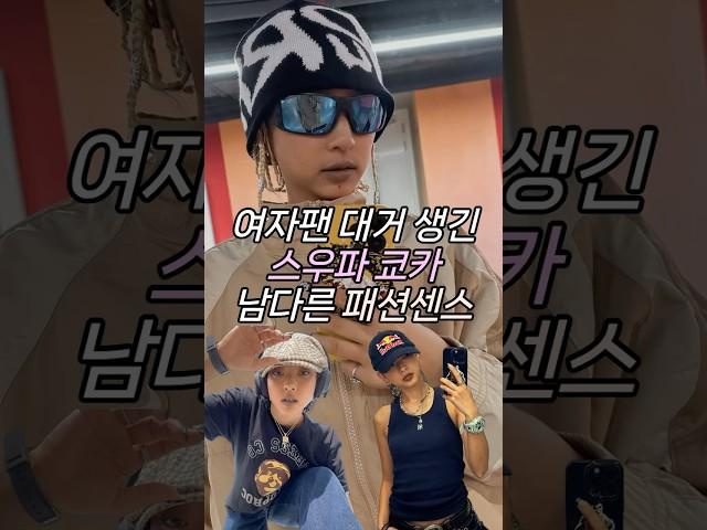 여자팬 대거 생긴 #스우파 #쿄카 남다른 패션센스 #패션꿀팁 #wswf
