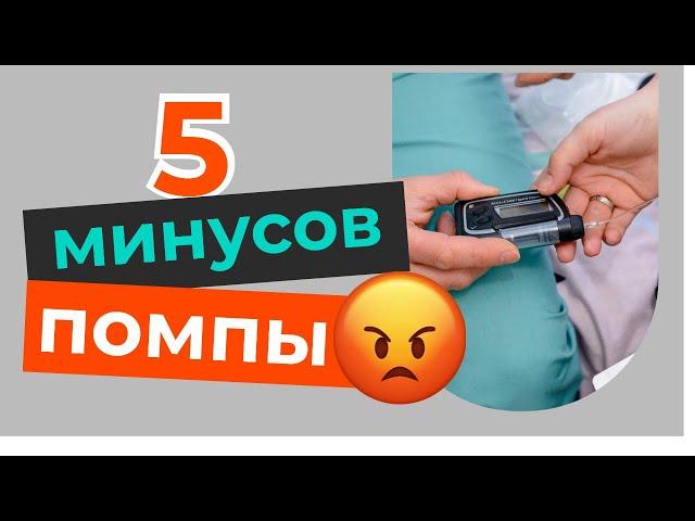 ПОЧЕМУ меня бесит инсулиновая помпа? | Сахарный диабет