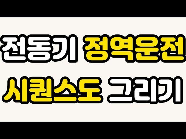 유도전동기 정역운전 시퀀스회로도 이렇게 그리세요 ! - 전기(산업)기사 실기