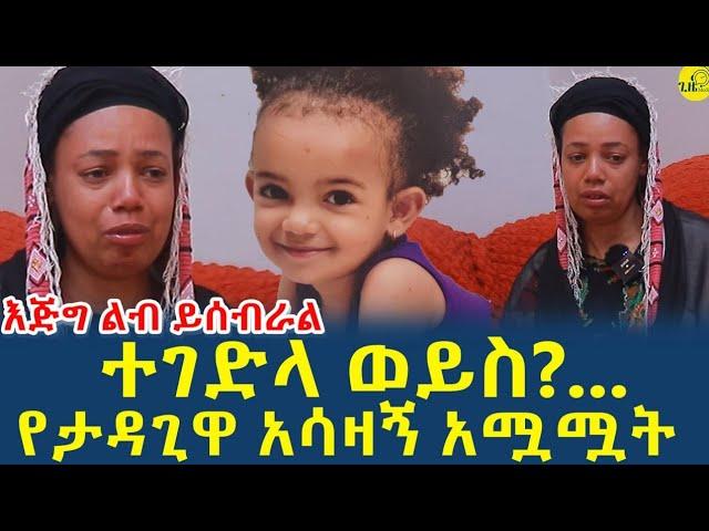 መንግስት እውነቱን ያሳውቀኝ!ልብ የሚሰብር አሳዛኝ ክስተ!ማን ገደላት?(‎@gizemedia1974)#Ethiopia|EliasDegenet|29 Sept.2024